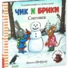 Аксель Шеффлер: Чик и Брики. Снеговик