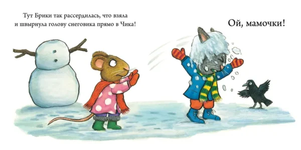Аксель Шеффлер: Чик и Брики. Снеговик