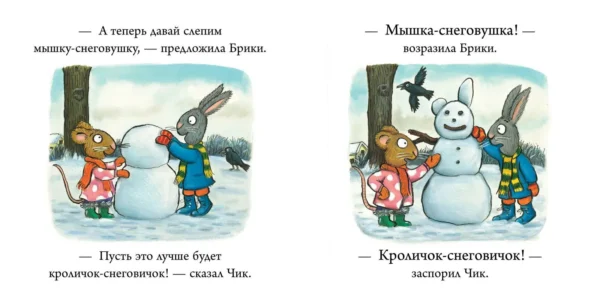 Аксель Шеффлер: Чик и Брики. Снеговик