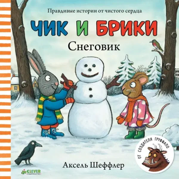 Аксель Шеффлер: Чик и Брики. Снеговик