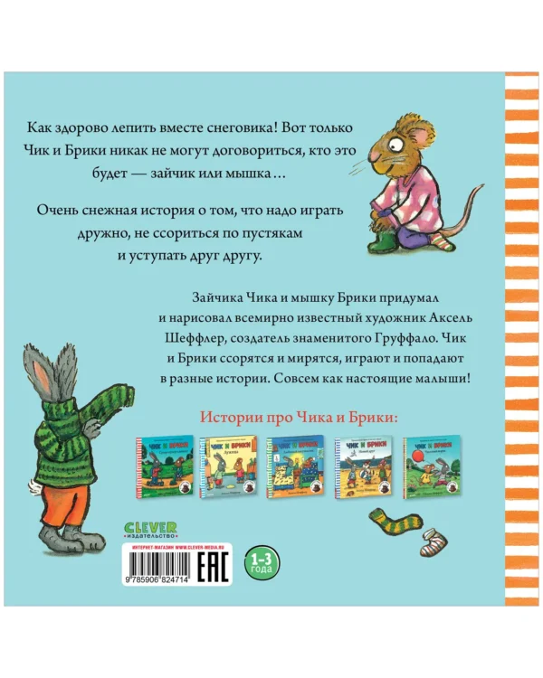 Аксель Шеффлер: Чик и Брики. Снеговик