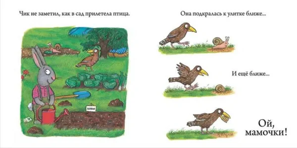Чик и Брики. Пугливая улитка