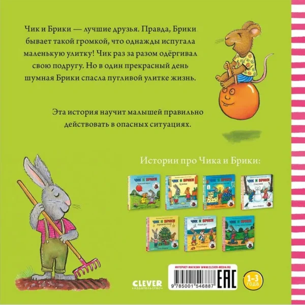Чик и Брики. Пугливая улитка