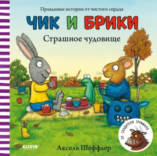 Аксель Шеффлер: Чик и Брики. Страшное чудовище