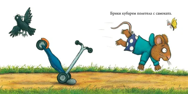 Аксель Шеффлер: Супер-пупер-самокат. Чик и Брики