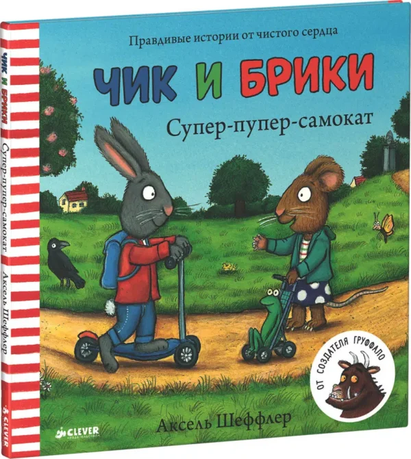 Аксель Шеффлер: Супер-пупер-самокат. Чик и Брики
