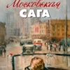 Василий Аксёнов: Московская сага