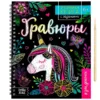 Активити-книга с заданиями «Гравюры. Для девочек. Единорог»