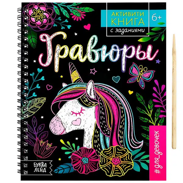 Активити-книга с заданиями «Гравюры. Для девочек. Единорог»