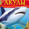 Акулы. Детская энциклопедия