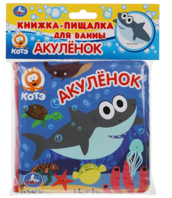 Акуленок. Книжка-пищалка для ванны