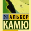 Альбер Камю: Посторонний