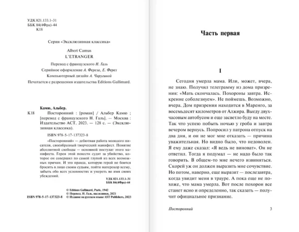 Альбер Камю: Посторонний