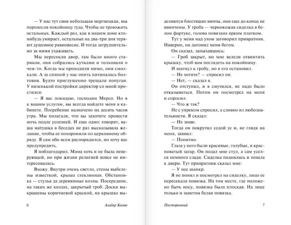 Альбер Камю: Посторонний