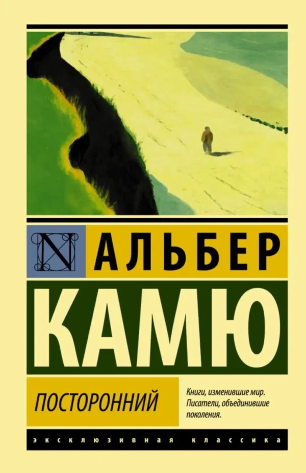 Альбер Камю: Посторонний