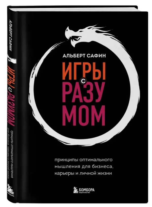 Альберт Сафин: Игры с разумом. Принципы оптимального мышления для бизнеса, карьеры и личной жизни