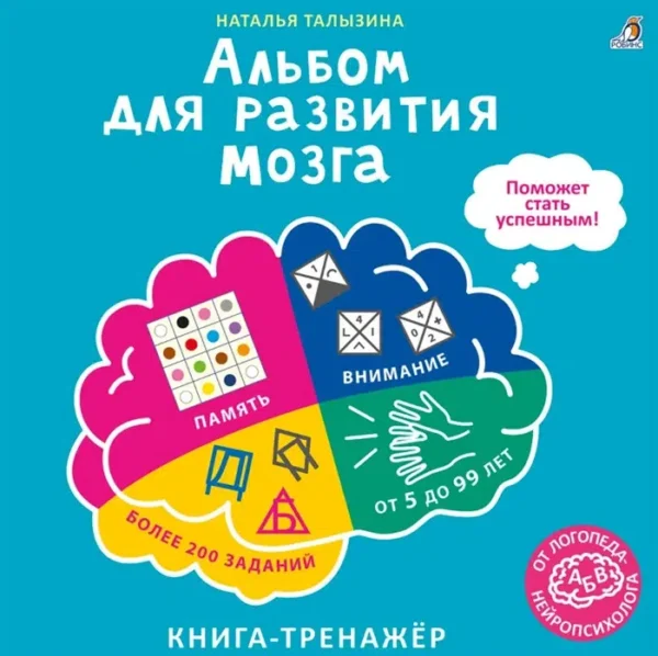 Альбом для развития мозга. Книга - тренажёр