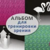Стереокартинки. Альбом для тренировки зрения