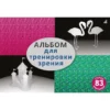 Стереокартинки. Альбом для тренировки зрения