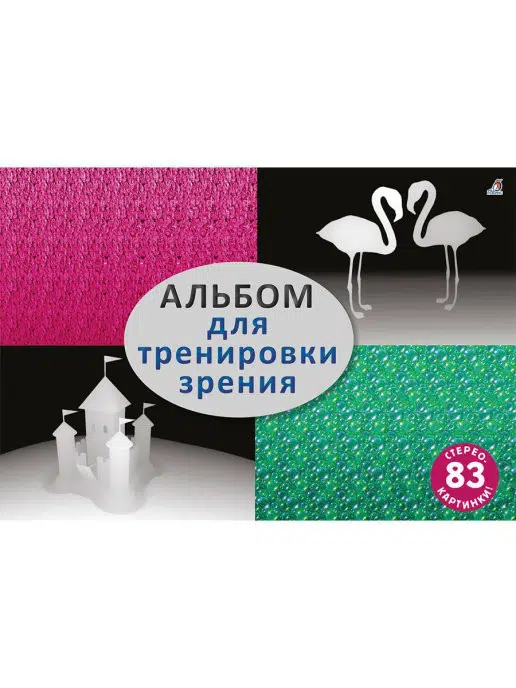 Стереокартинки. Альбом для тренировки зрения