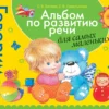Альбом по развитию речи для самых маленьких