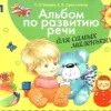 Альбом по развитию речи для самых маленьких