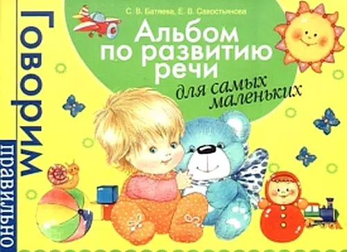 Альбом по развитию речи для самых маленьких