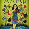 Пауло Коэльо: Алеф
