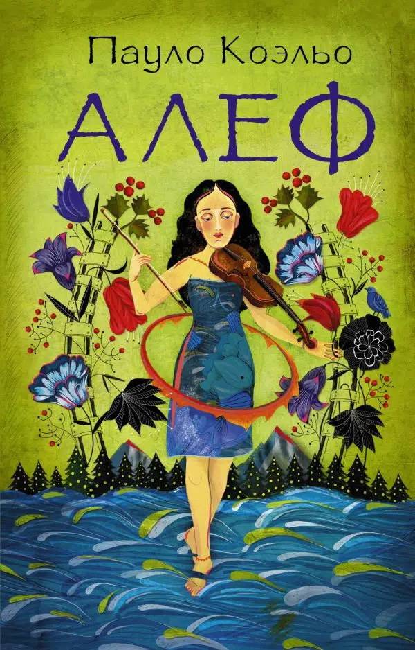 Пауло Коэльо: Алеф