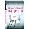 Алекс Михаэлидес: Безмолвный пациент
