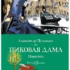 Александр Пушкин: Пиковая дама. Повести