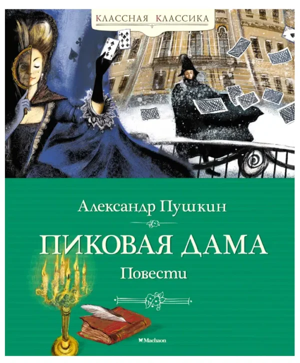 Александр Пушкин: Пиковая дама. Повести
