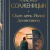 Александр Солженицын: Один день Ивана Денисовича. Рассказы