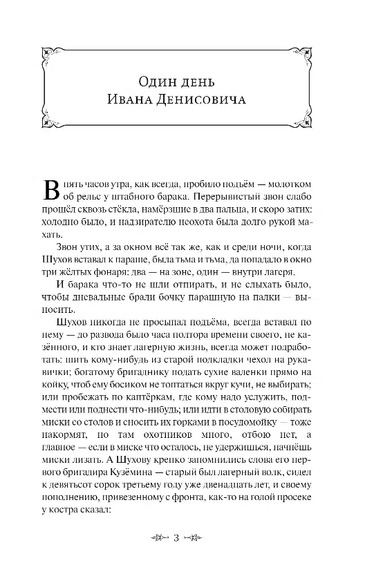Александр Солженицын: Один день Ивана Денисовича. Рассказы