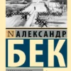 Александр Бек: Волоколамское шоссе