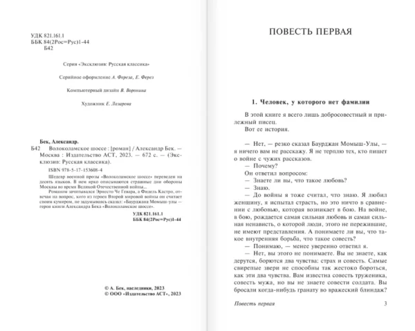 Александр Бек: Волоколамское шоссе