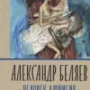 Александр Беляев: Человек-амфибия