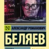 Александр Беляев: Голова профессора Доуэля