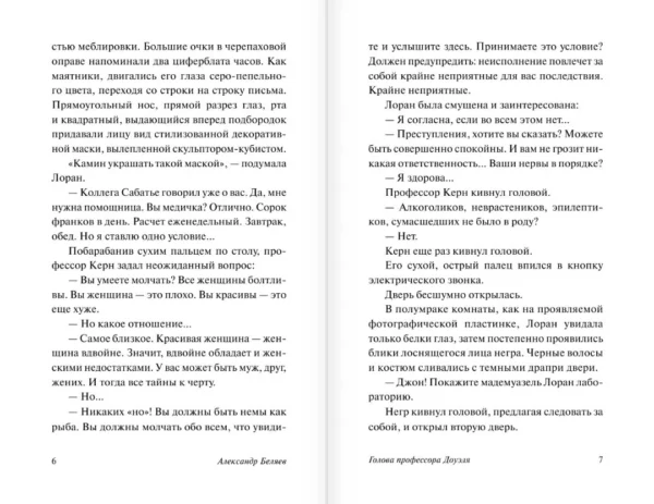Александр Беляев: Голова профессора Доуэля