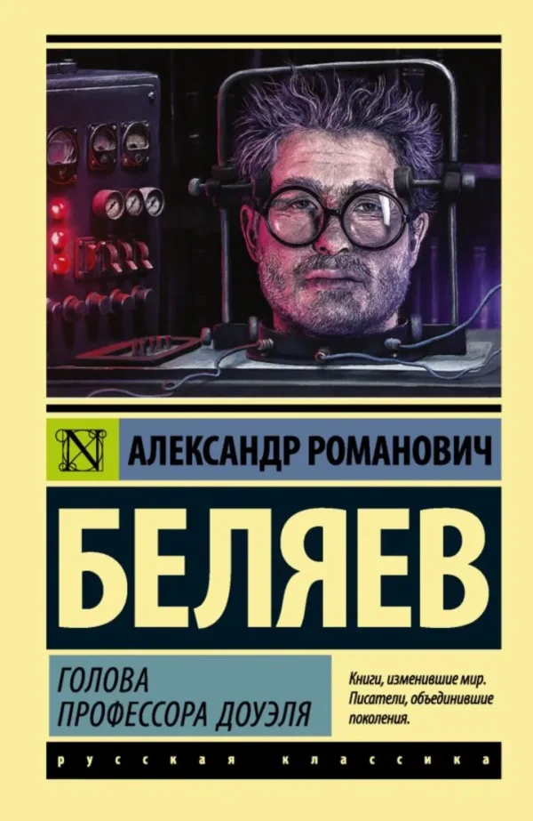 Александр Беляев: Голова профессора Доуэля