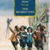 Александр Дюма: Три мушкетера