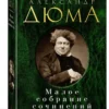 Александр Дюма: Малое собрание сочинений