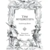 Александр Дюма: Три мушкетёра