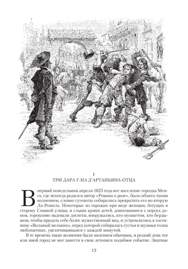 Александр Дюма: Три мушкетёра