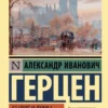 Александр Герцен: Былое и думы. Эмиграция