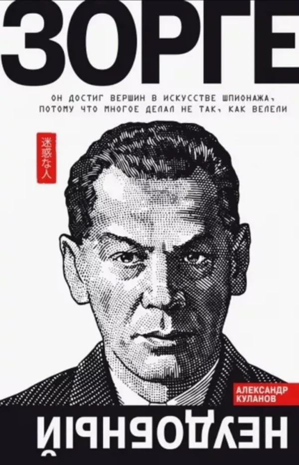 Александр Куланов: Зорге. Неудобный