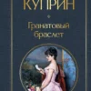 Александр Куприн: Гранатовый браслет