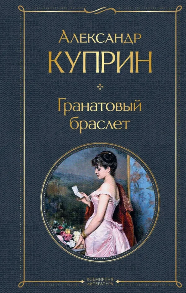 Александр Куприн: Гранатовый браслет