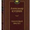Александр Куприн: Гранатовый браслет