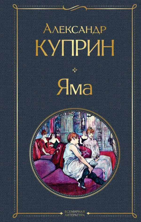 Александр Куприн: Яма